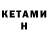 Кетамин ketamine Nykolay Savin